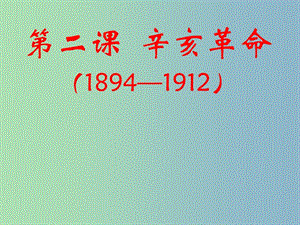 高中歷史 專題3第2課 辛亥革命課件 人民版必修1 .ppt