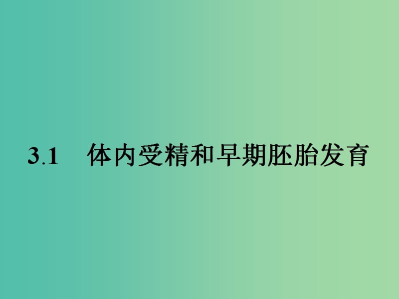 高中生物 3.1 体内受精和早期胚胎发育课件 新人教版选修3.ppt_第2页