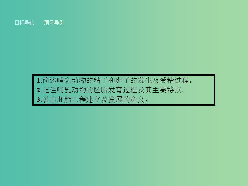 高中生物 3.1 体内受精和早期胚胎发育课件 新人教版选修3.ppt_第3页