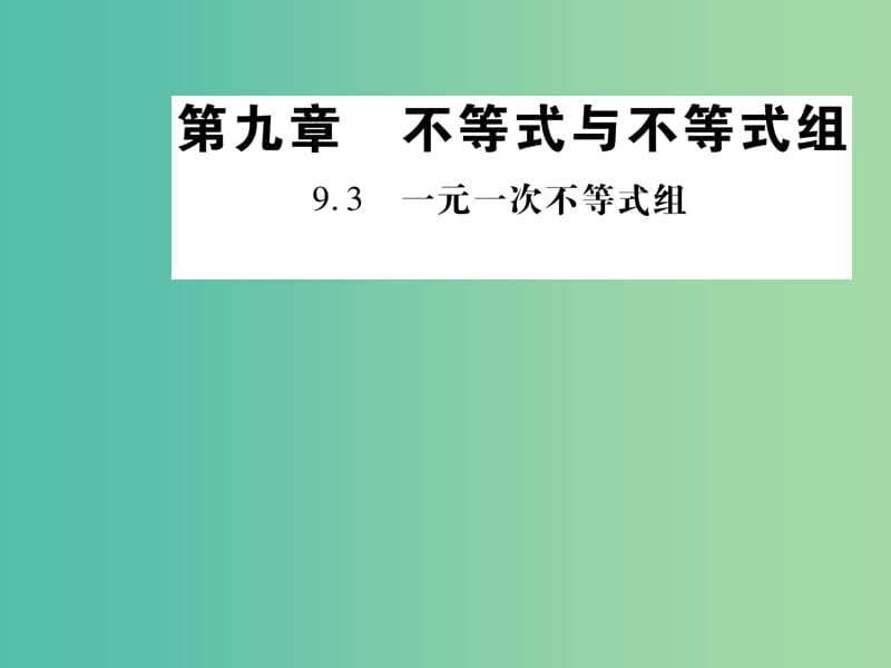 七年级数学下册 第九章 不等式与不等式组 9.3 一元一次不等式组课件 新人教版.ppt_第1页