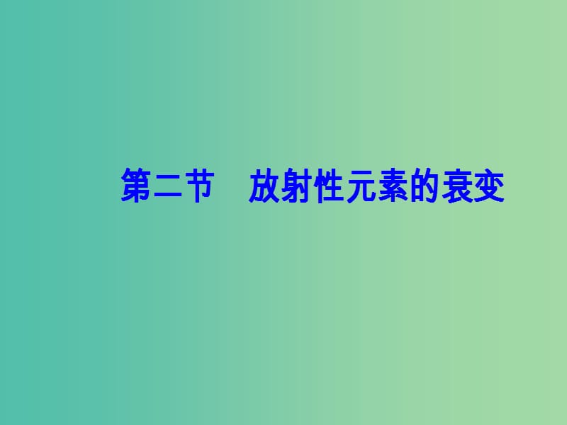 高中物理 第四章 原子核 第二节 放射性元素的衰变课件 粤教版选修3-5.ppt_第2页