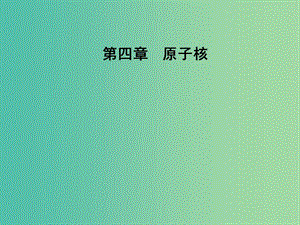 高中物理 第四章 原子核 第二節(jié) 放射性元素的衰變課件 粵教版選修3-5.ppt