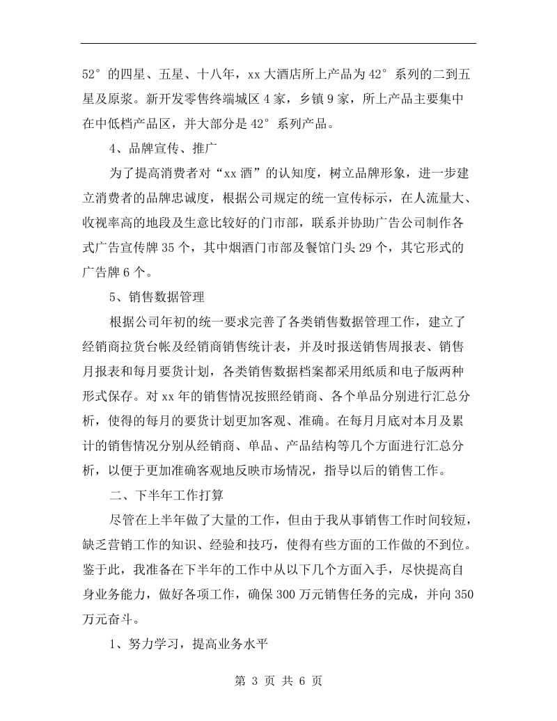 白酒销售员下半年工作计划A.doc_第3页