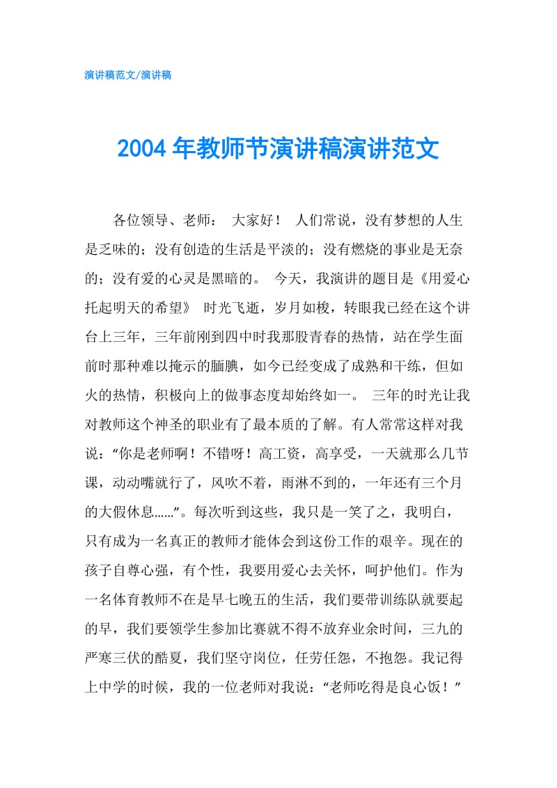 2004年教师节演讲稿演讲范文.doc_第1页
