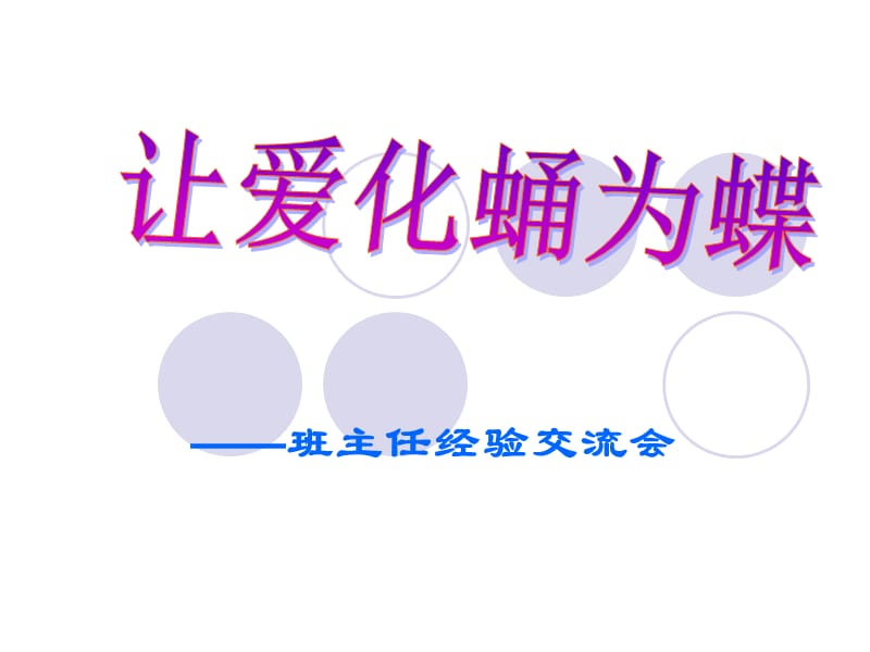 班主任经验交流材料.ppt_第1页