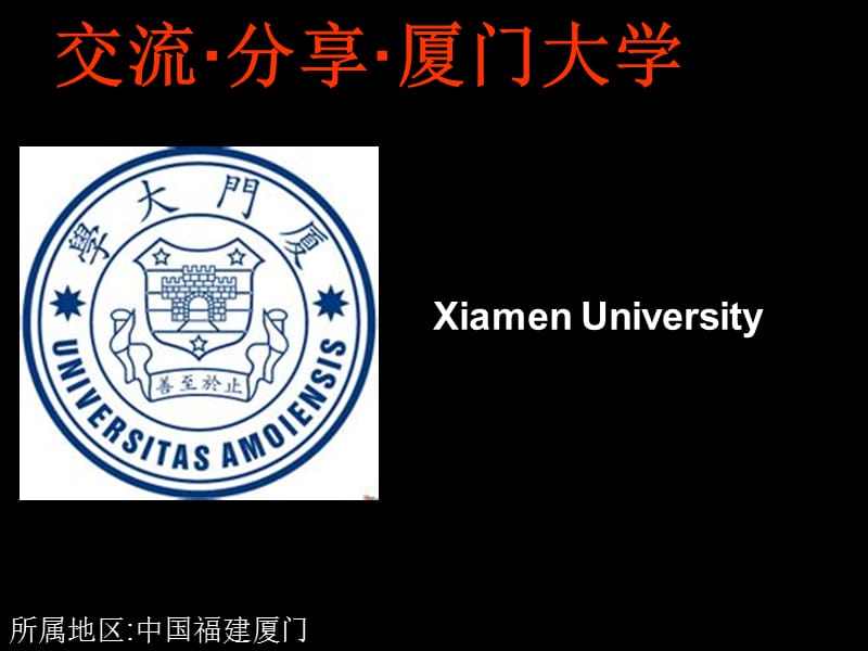 厦门大学介绍展示.ppt_第1页