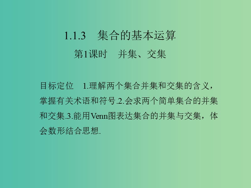 高中数学 第一章 集合与函数概念 1.1.3.1 并集、交集课件 新人教版必修1.ppt_第1页