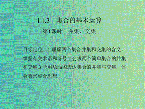 高中數(shù)學(xué) 第一章 集合與函數(shù)概念 1.1.3.1 并集、交集課件 新人教版必修1.ppt