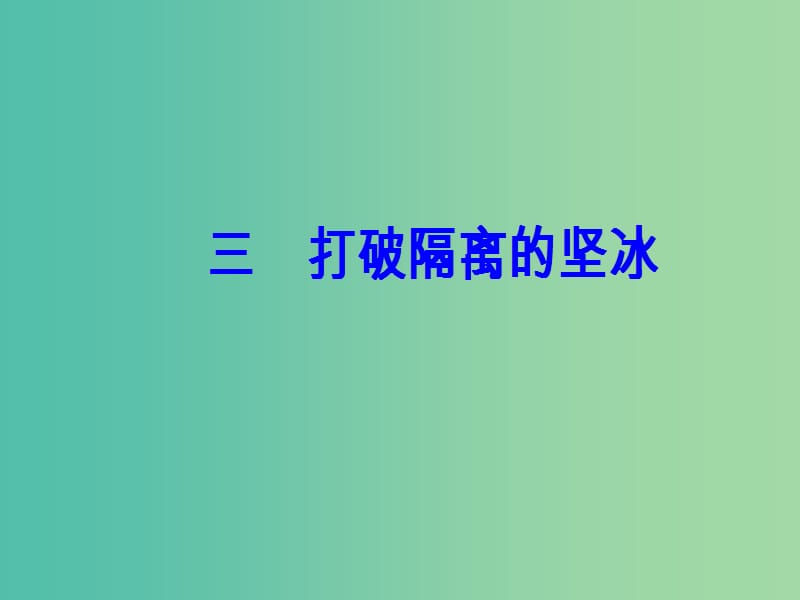 高中历史 专题八 19世纪以来的文学艺术 三 打破隔离的坚冰课件 人民版必修3.PPT_第2页