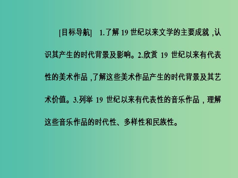 高中历史 专题八 19世纪以来的文学艺术 三 打破隔离的坚冰课件 人民版必修3.PPT_第3页