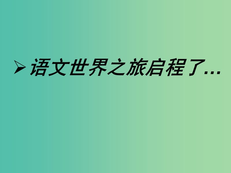 七年级语文上册 第二单元 综合性学习-漫游语文世界课件 （新版）新人教版.ppt_第2页