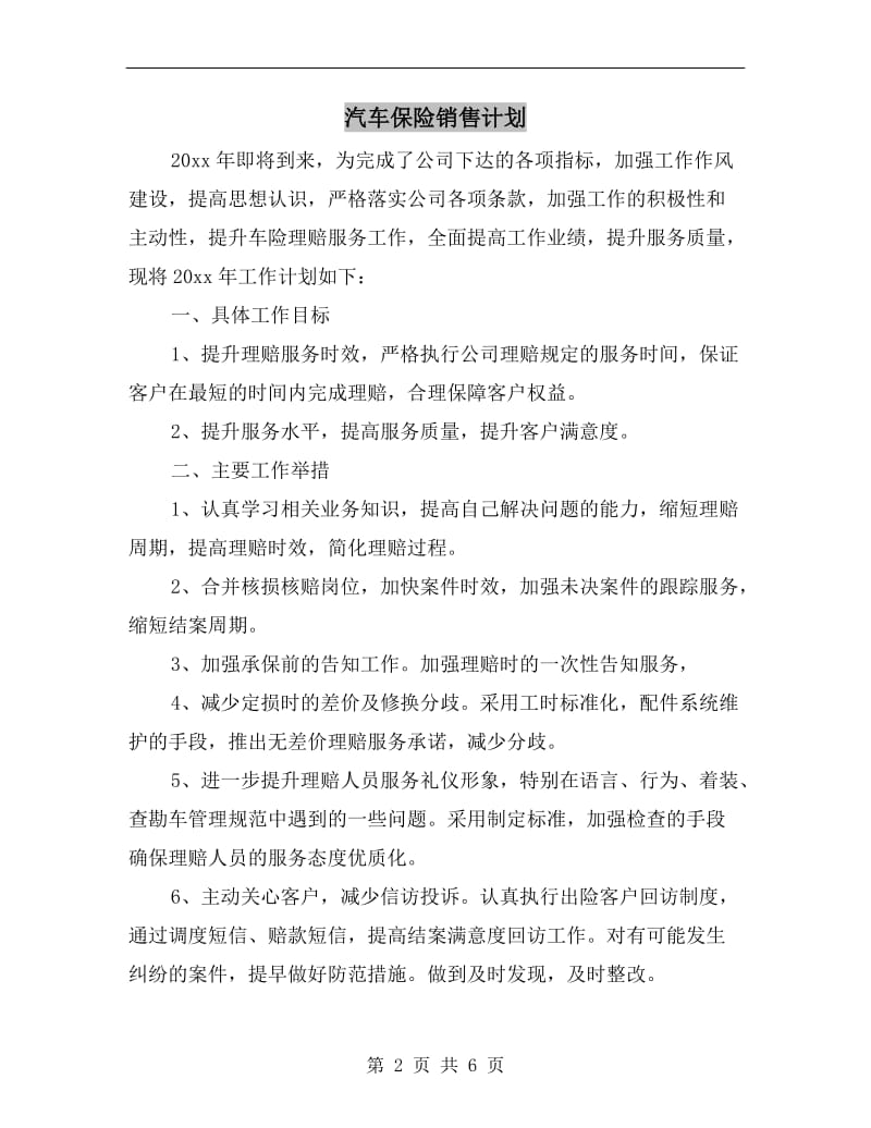 汽车保险销售计划.doc_第2页