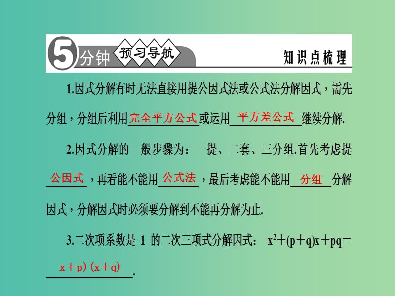 七年级数学下册 第8章 整式乘法与因式分解 8.4 分组分解法课件3 （新版）沪科版.ppt_第2页