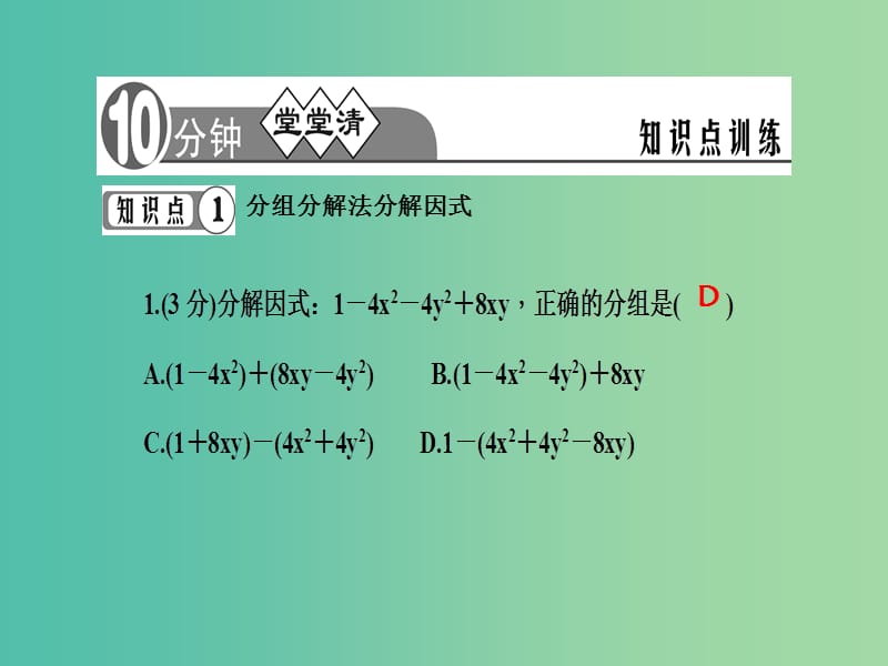 七年级数学下册 第8章 整式乘法与因式分解 8.4 分组分解法课件3 （新版）沪科版.ppt_第3页