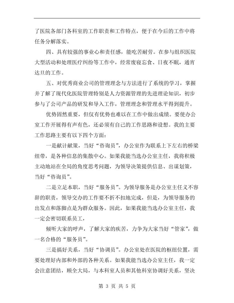 医院办公室科负责人竞聘发言稿.doc_第3页