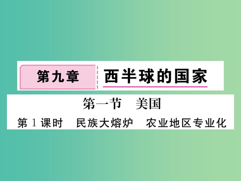 七年级地理下册 第九章 第一节 美国（第1课时 民族大熔炉 农业地区专业化）课件 新人教版.ppt_第1页