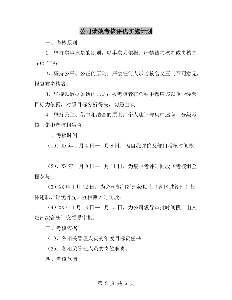 公司绩效考核评优实施计划.doc_第2页