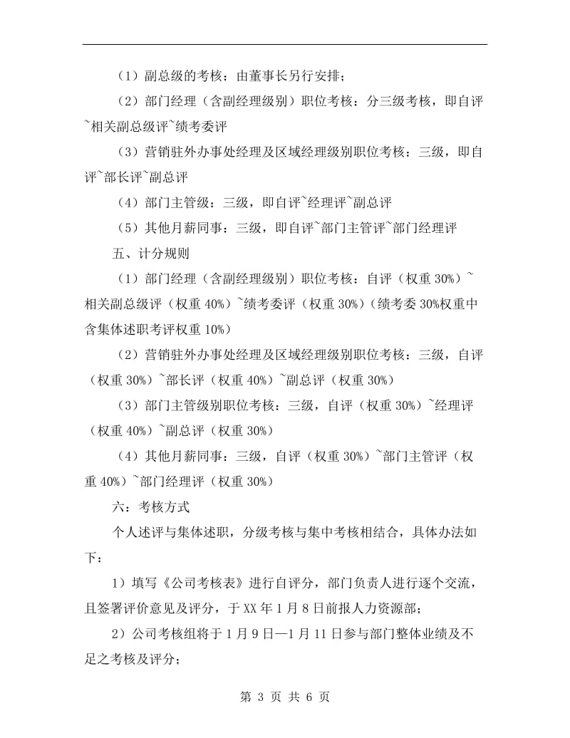 公司绩效考核评优实施计划.doc_第3页