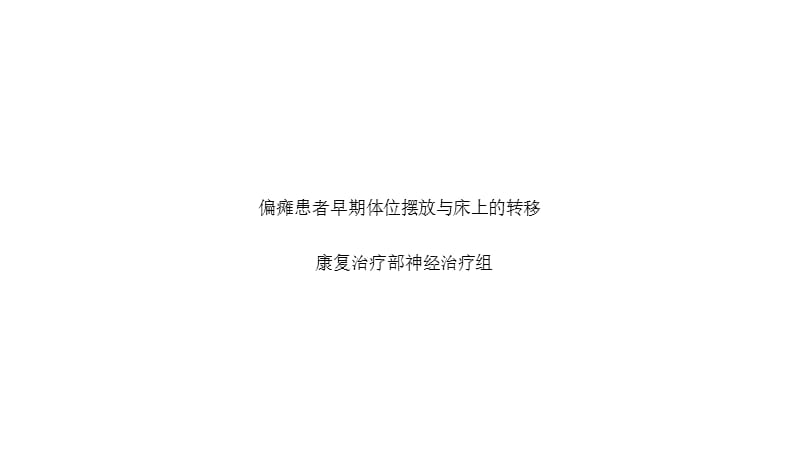 偏瘫患者早期体位摆放.ppt_第1页