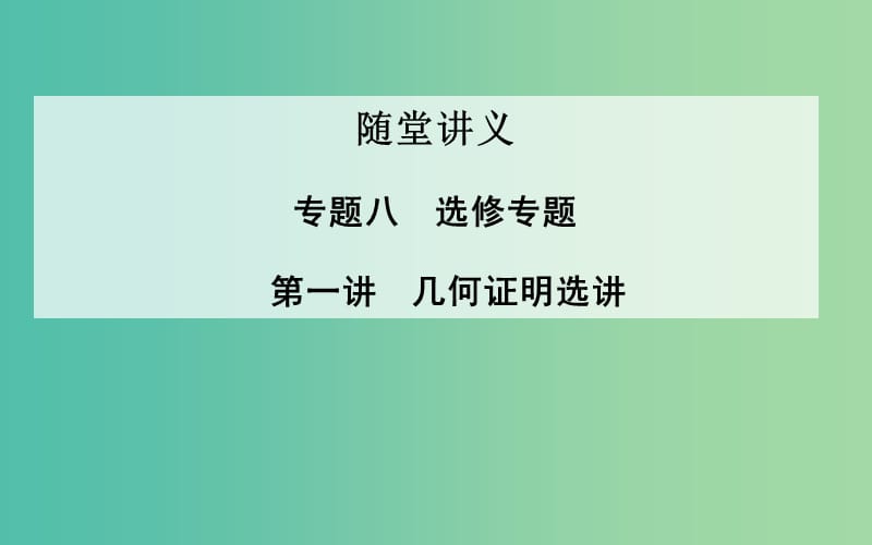 高考数学二轮复习 专题8 选修专题 第一讲 几何证明选讲课件 理.ppt_第1页