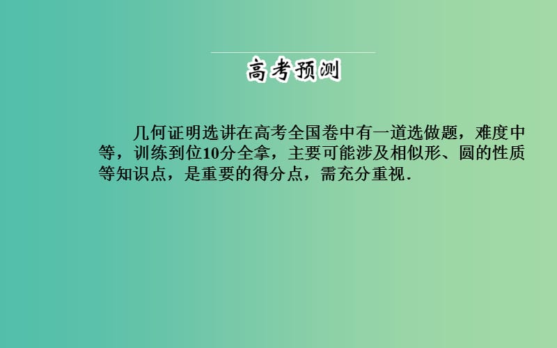 高考数学二轮复习 专题8 选修专题 第一讲 几何证明选讲课件 理.ppt_第2页