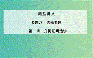 高考數學二輪復習 專題8 選修專題 第一講 幾何證明選講課件 理.ppt