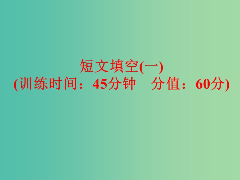 中考英语 题型训练 短文填空（一）复习课件 外研版.ppt_第1页