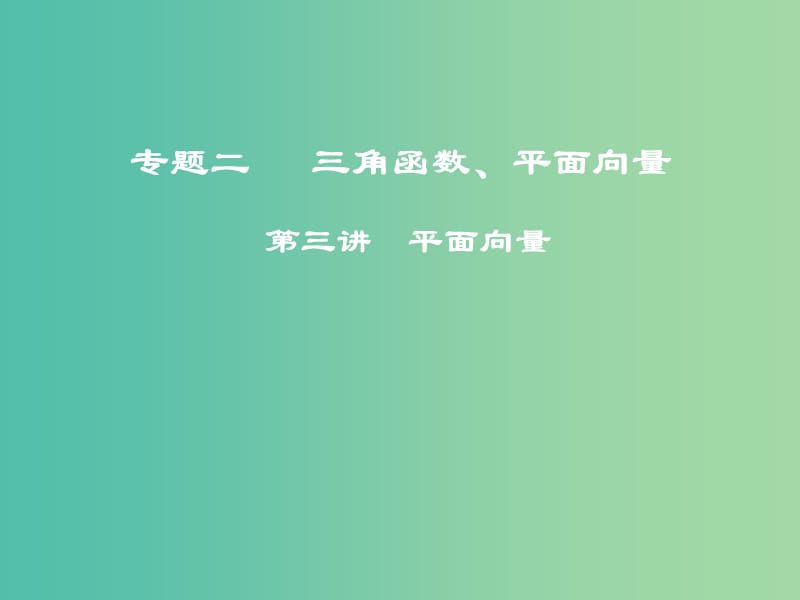 高考数学二轮复习第一部分专题二三角函数平面向量第三讲平面向量课件.ppt_第1页