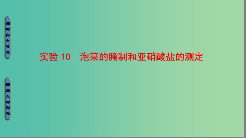 高中生物 第3部分 生物技术在食品加工中的应用 实验10 泡菜的腌制和亚硝酸盐的测定课件 浙科版选修1.ppt_第1页