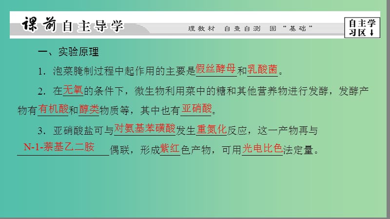 高中生物 第3部分 生物技术在食品加工中的应用 实验10 泡菜的腌制和亚硝酸盐的测定课件 浙科版选修1.ppt_第3页