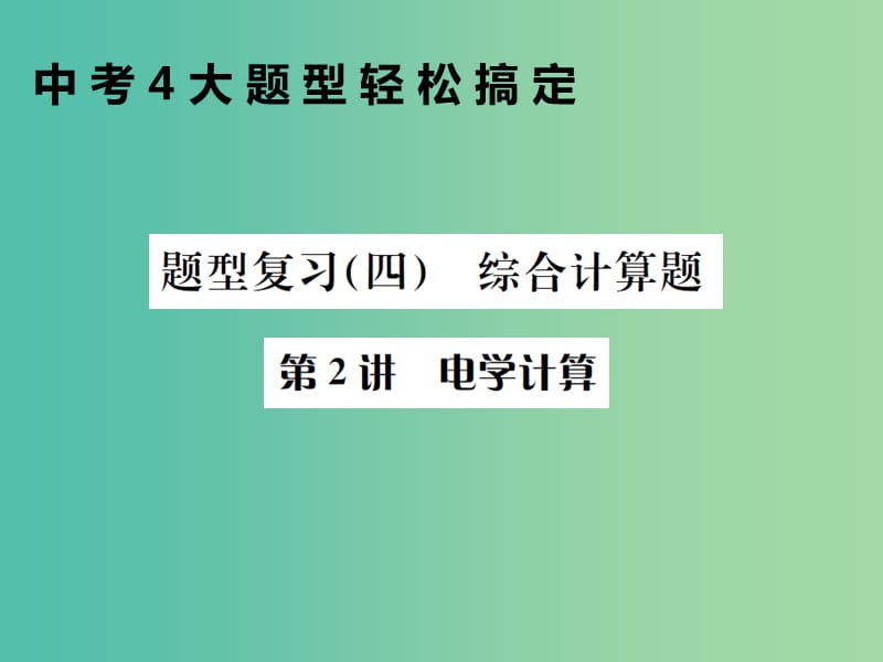 中考物理总复习 题型复习（四）综合计算题 第2讲 电学计算课件 新人教版.ppt_第1页