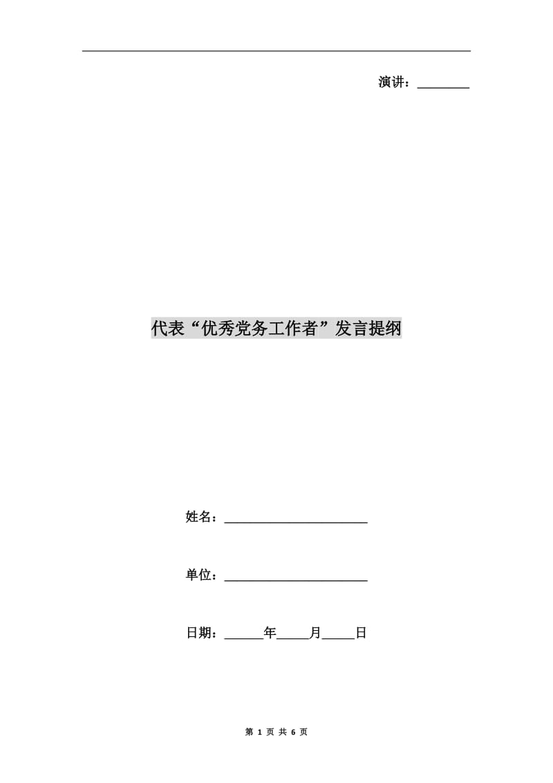 代表“优秀党务工作者”发言提纲.doc_第1页