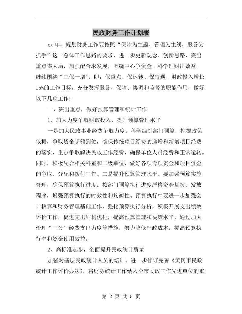 民政财务工作计划表.doc_第2页