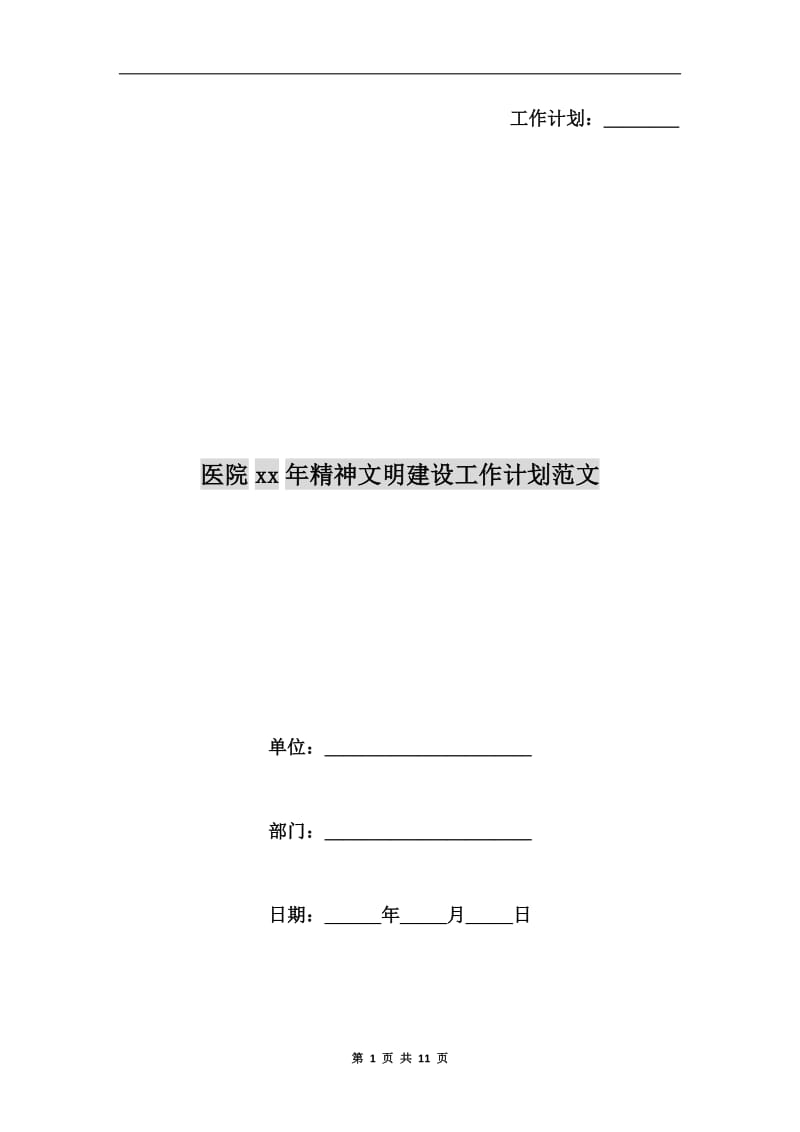 医院xx年精神文明建设工作计划范文A.doc_第1页