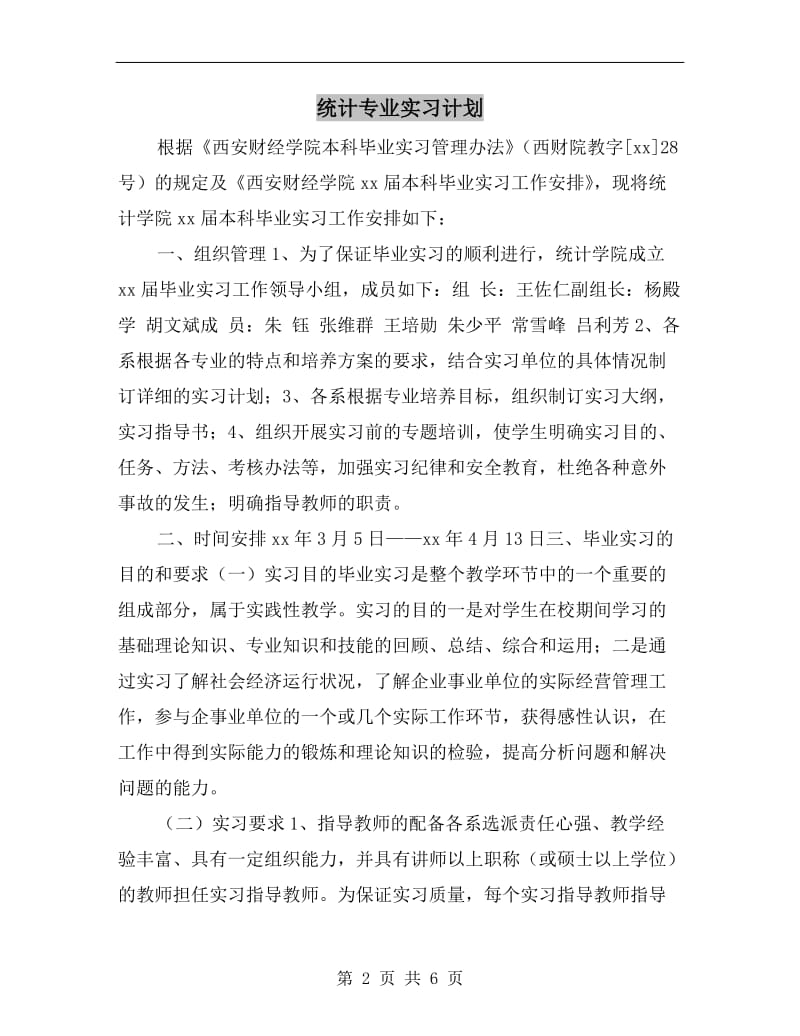 统计专业实习计划.doc_第2页