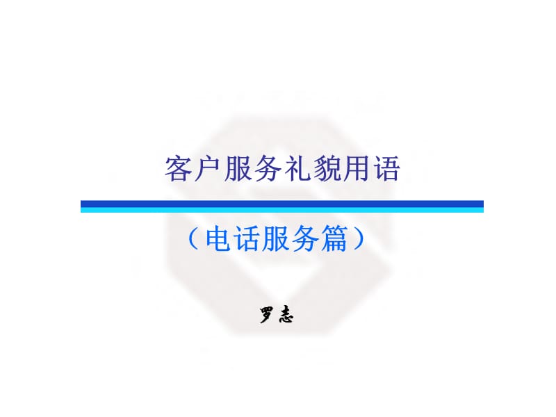 客户服务礼貌用语(电话服务篇).ppt_第1页