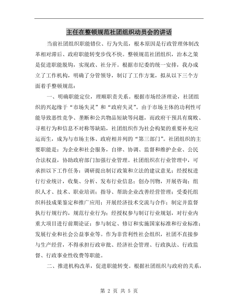 主任在整顿规范社团组织动员会的讲话.doc_第2页