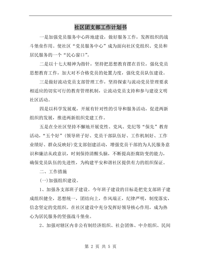 社区团支部工作计划书A.doc_第2页