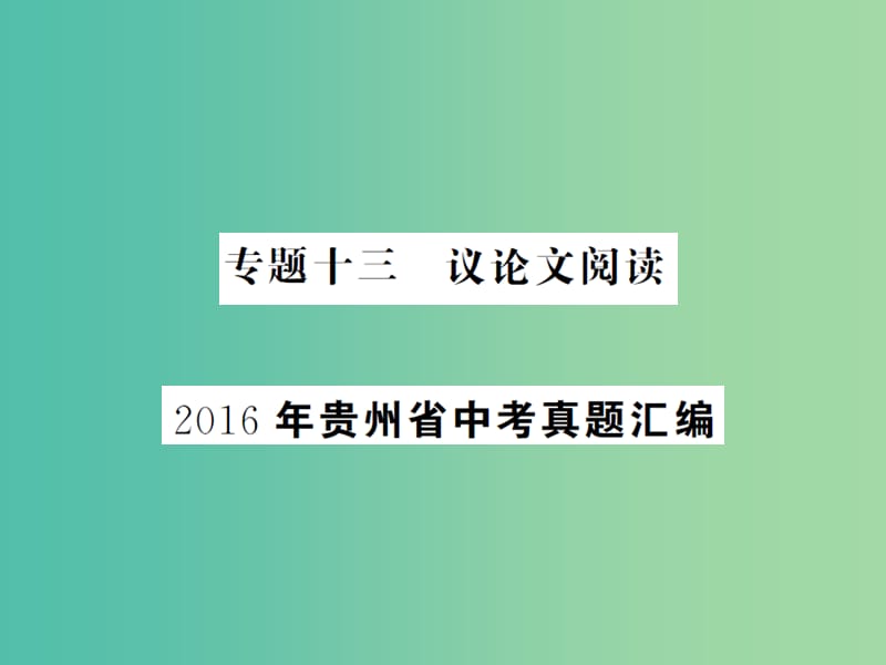 中考语文总复习 专题十三 议论文阅读课件2.ppt_第1页