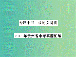 中考語文總復(fù)習(xí) 專題十三 議論文閱讀課件2.ppt