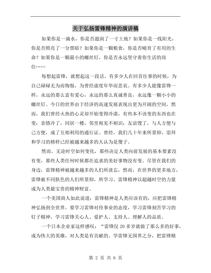 关于弘扬雷锋精神的演讲稿.doc_第2页