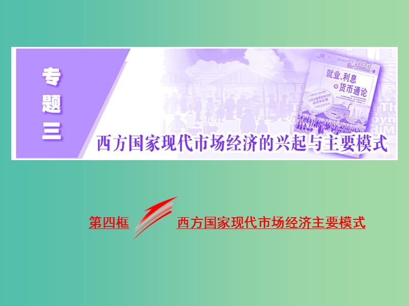 高中政治专题三西方国家现代市抄济的兴起与主要模式第四框西方国家现代市抄济主要模式课件新人教版.ppt_第2页