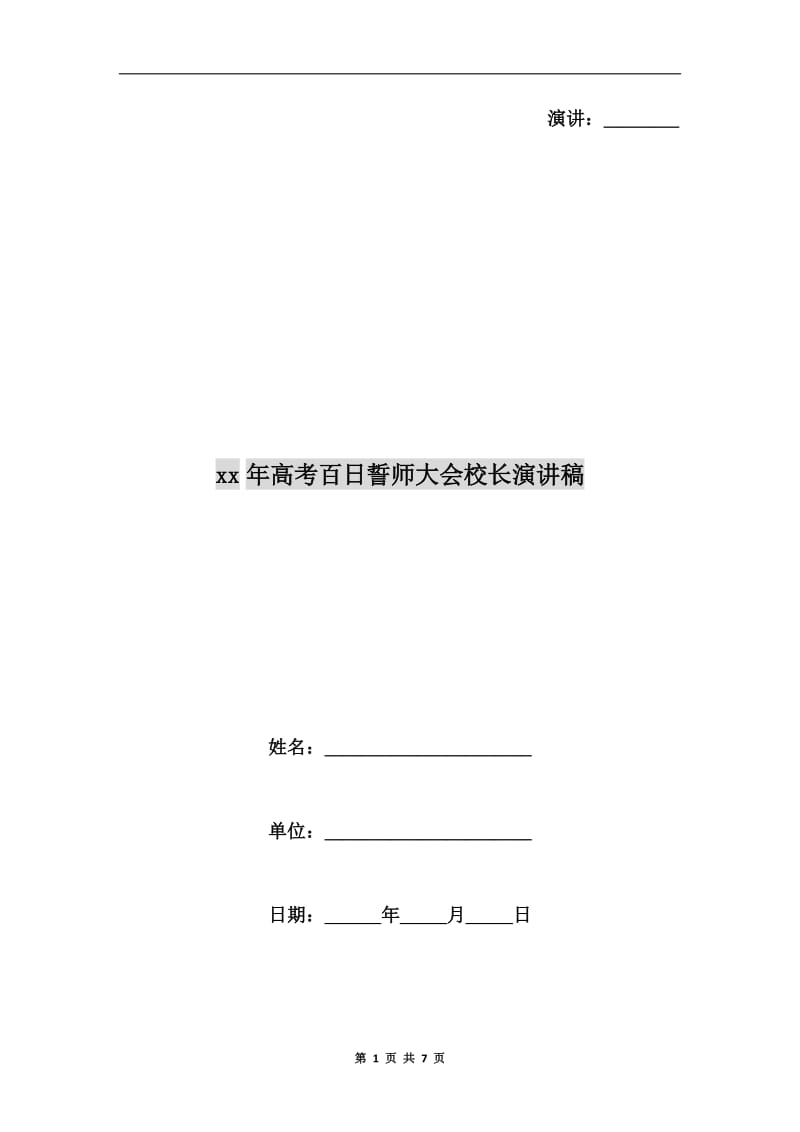 xx年高考百日誓师大会校长演讲稿.doc_第1页