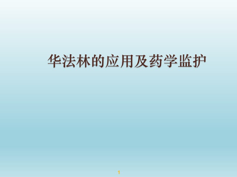 华法林的应用及用药监护.ppt_第1页