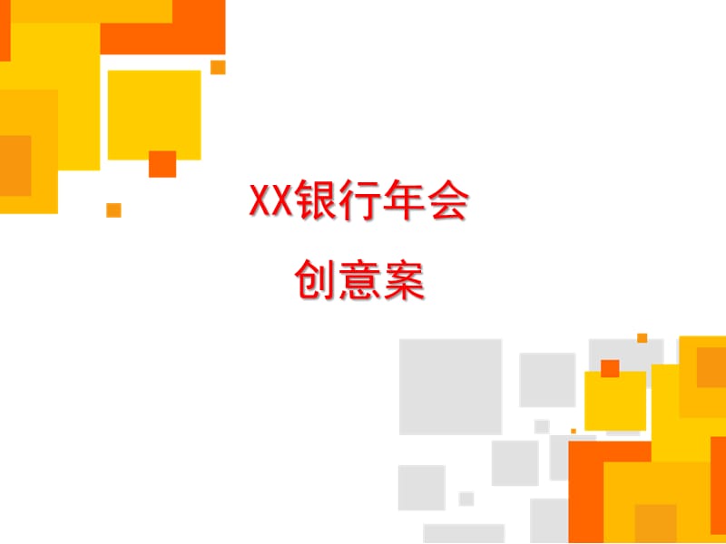 某银行年会活动创意的方案.ppt_第1页