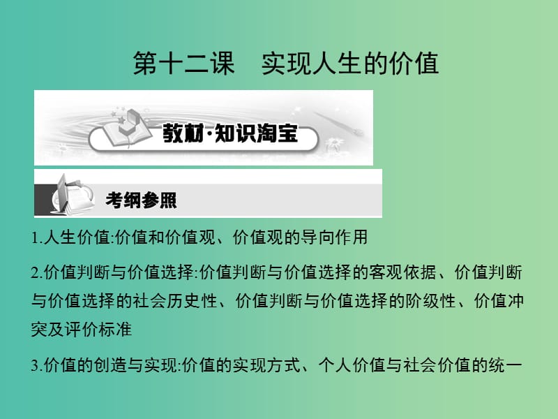 高考政治第一轮复习 第四单元 第十二课 实现人生的价值课件 新人教版必修4.ppt_第1页