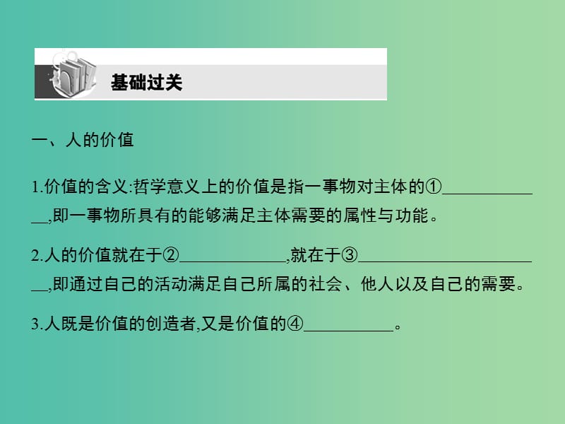 高考政治第一轮复习 第四单元 第十二课 实现人生的价值课件 新人教版必修4.ppt_第2页