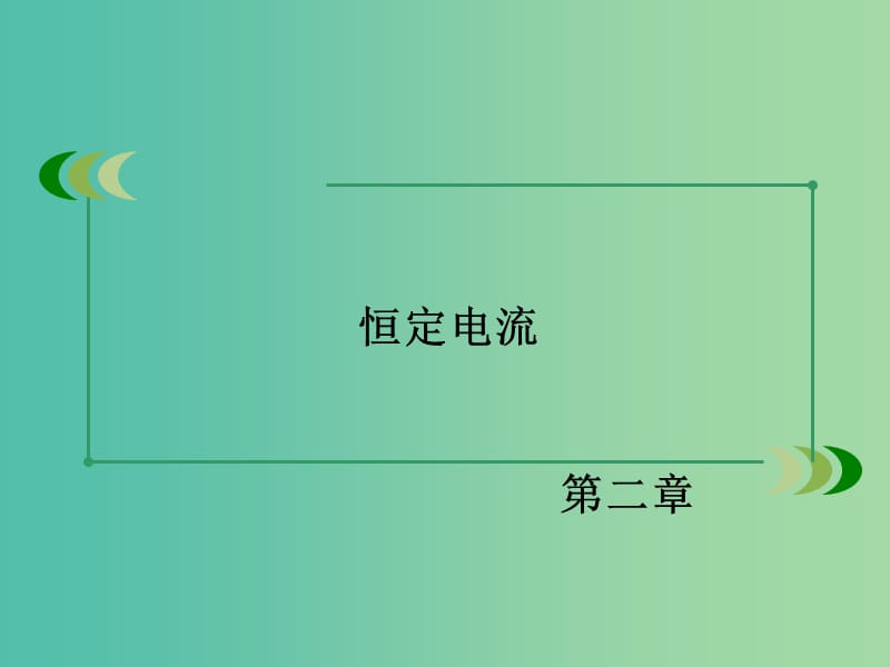 高中物理 第2章 恒定电流 1 电源和电流课件 新人教版选修3-1.ppt_第2页