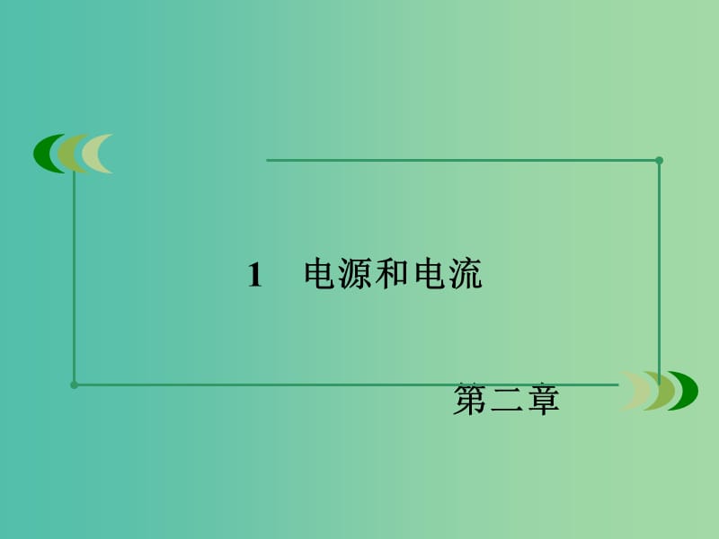 高中物理 第2章 恒定电流 1 电源和电流课件 新人教版选修3-1.ppt_第3页