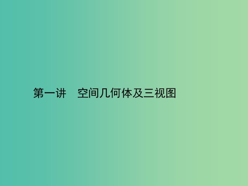 高考数学二轮复习 专题六 立体几何 第一讲 空间几何体及三视图课件 理.ppt_第2页